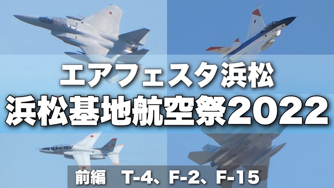 浜松基地航空祭2022 T-4 F-15 F-2 快晴の機動飛行！3年ぶりの開催 【エアフェスタ浜松 戦闘機 航空自衛隊】