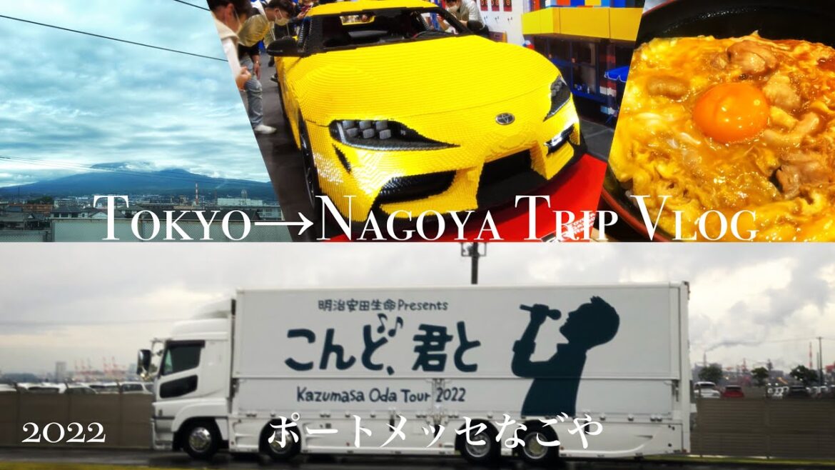 【2022】再び家族で小田和正コンサート参戦!名古屋へ行ってきました🚅 Nagoya Trip Vlog📸 【2022】再び家族で小田和正コンサート参戦!名古屋へ行ってきました🚅 Nagoya Trip Vlog📸