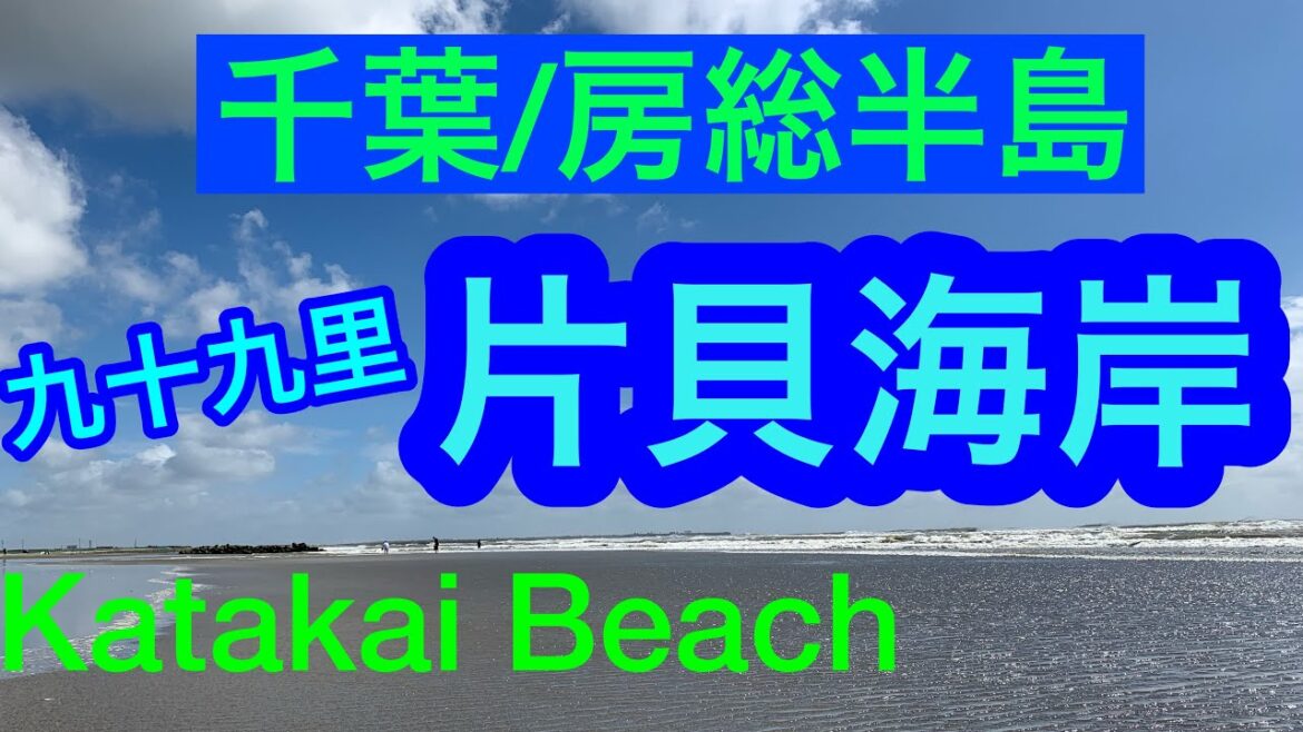 【千葉】片貝海岸/九十九里有料道路始点•終点/Katakai Beach , Boso peninsula , Japan 【千葉】片貝海岸/九十九里有料道路始点•終点/Katakai Beach , Boso peninsula , Japan