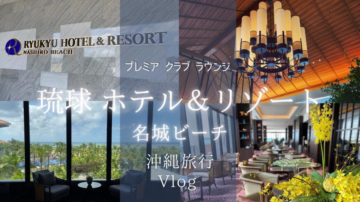 【沖縄旅行】ホテルステイ旅③〜 琉球ホテル&リゾート 名城ビーチ・プレミア クラブ ラウンジ 〜