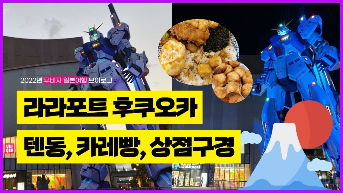 2022년 무비자 일본여행, 코로나 전에는 없던 후쿠오카 라라포트 구경, 카네코 한노스케 텐동, 스테이크 카레빵 (LaLaport Fukuoka)