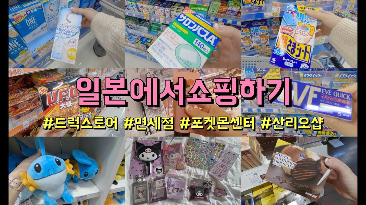 일본여행 쇼핑리스트ㅣ직접 써보고 추천함😉ㅣ일본드럭스토어 근황ㅣ산리오샵ㅣ포켓몬센터ㅣ후쿠오카면세점