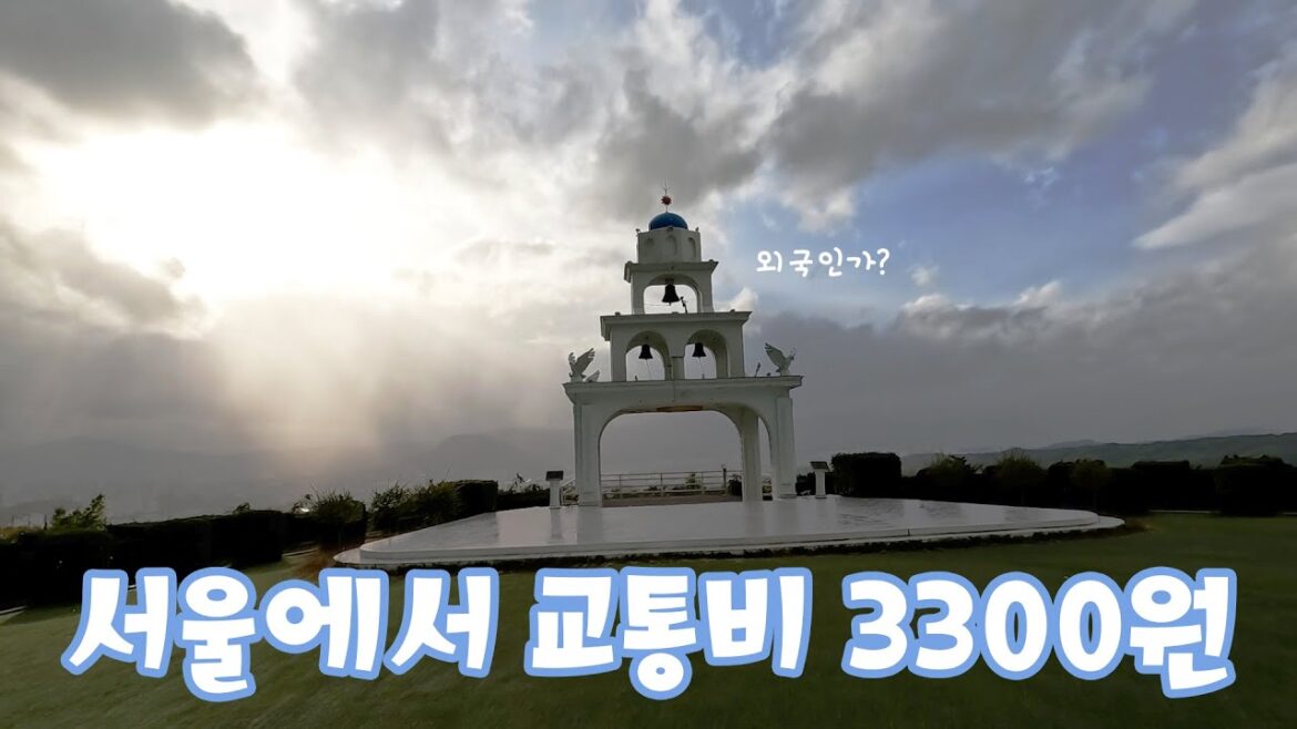 [국내여행]3300원으로 갈 수 있는 여행지