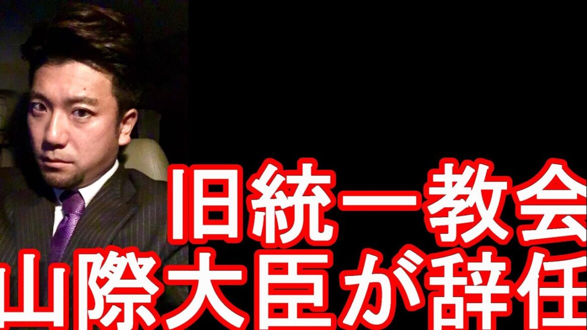 旧統一教会問題!山際大志郎-経済再生担当相の更迭(辞任)!世界平和統一家庭連合(旧統一教会)との関係を記憶にないなど曖昧な回答をし・・!保守層に中に入り込む韓国の旧統一教会系 旧統一教会問題!山際大志郎-経済再生担当相の更迭(辞任)!世界平和統一家庭連合(旧統一教会)との関係を記憶にないなど曖昧な回答をし・・!保守層に中に入り込む韓国の旧統一教会系