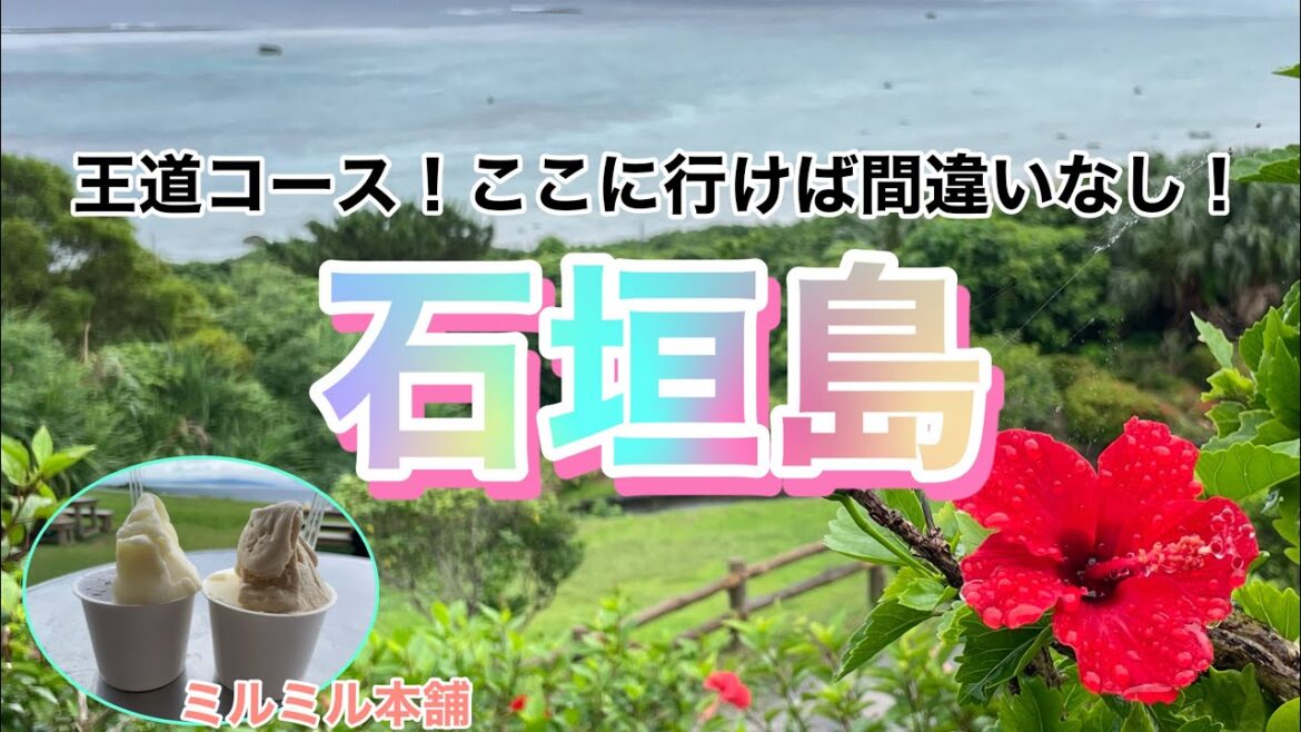 【石垣島③】絶対に外さない!定番の観光地とグルメを満喫!川平湾/ミルミル本舗/バンナ公園/玉取崎展望台 【石垣島③】絶対に外さない!定番の観光地とグルメを満喫!川平湾/ミルミル本舗/バンナ公園/玉取崎展望台
