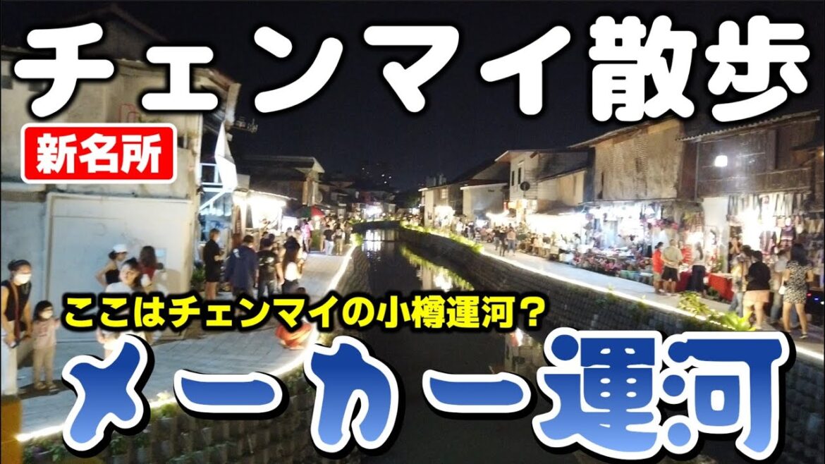 チェンマイに小樽運河！？新スポットのメーカー運河が誕生！今年のロイカトーンでも注目間違いなし！