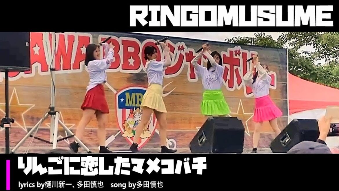 りんご娘 ライブ りんごに恋したマメコバチ 【青森県三沢市/三沢BBQジャンボリー】