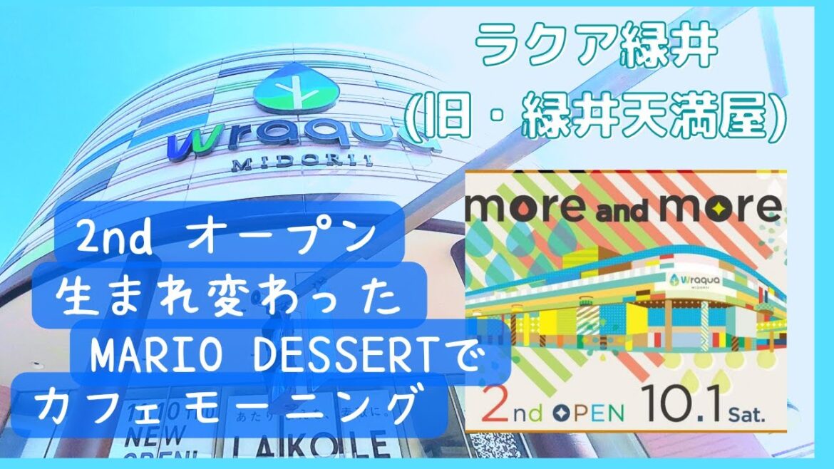 再UP【広島カフェVlog】ラクア緑井(旧・緑井天満屋)セカンドオープンしたので行ってきたよ マリオデザート&カフェ モーニング 再UP【広島カフェVlog】ラクア緑井(旧・緑井天満屋)セカンドオープンしたので行ってきたよ マリオデザート&カフェ モーニング