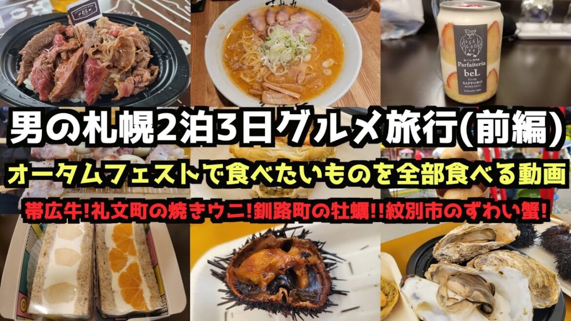 【北海道グルメ旅行】男の札幌2泊3日グルメ旅行(前編) #北海道 #北海道旅行 #札幌 #すすきの 【北海道グルメ旅行】男の札幌2泊3日グルメ旅行(前編) #北海道 #北海道旅行 #札幌 #すすきの