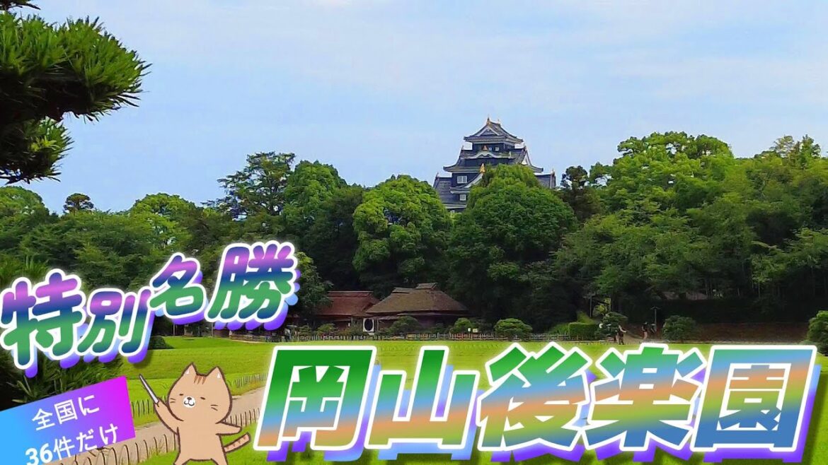 【岡山後楽園】特別名勝 Okayama Korakuen