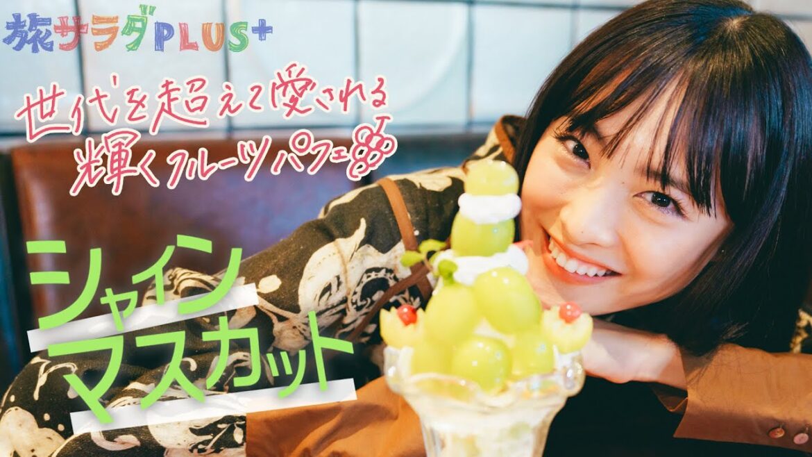 【和歌山グルメ】大友花恋がいただく絶品シャインマスカットパフェ！しらすグルメや湯浅城まで、放送では入りきらなかった情報をお届け！ 〈ロコレコ！〉