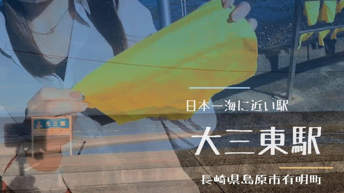 【SNS映えスポット】大三東駅 日本一海に近い駅 長崎観光♪島原市有明町 キリンレモンCM地 GoPro 【SNS映えスポット】大三東駅 日本一海に近い駅 長崎観光♪島原市有明町 キリンレモンCM地 GoPro