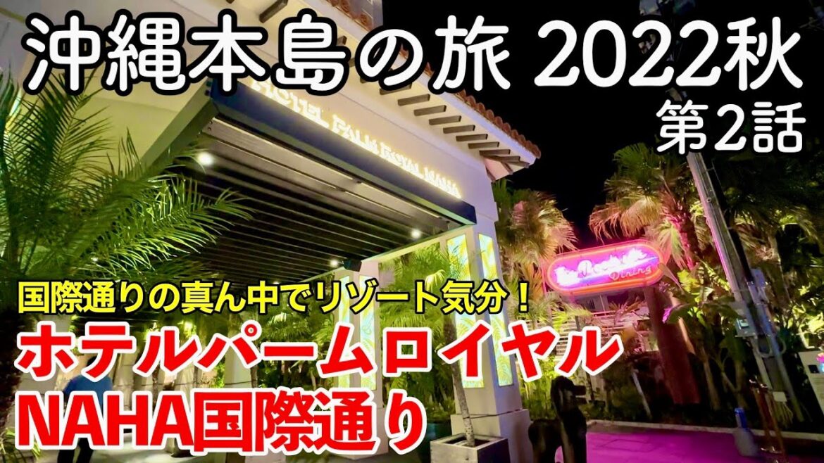 【沖縄旅行】沖縄本島の旅 2022秋 第2話 〜ホテルパームロイヤルNAHA国際通り〜 【Hotel Palm Royal NAHA Kokusai street】