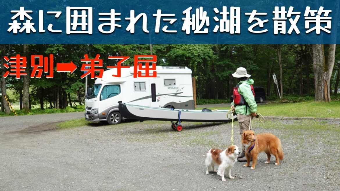 「北海道 弟子屈へ♪ 森に囲まれた早朝の秘湖をカヌーで散策したよ」の巻。【#35 停まった場所が我が家 2022 VLOG】【アラカン夫婦とワンコと車中泊】
