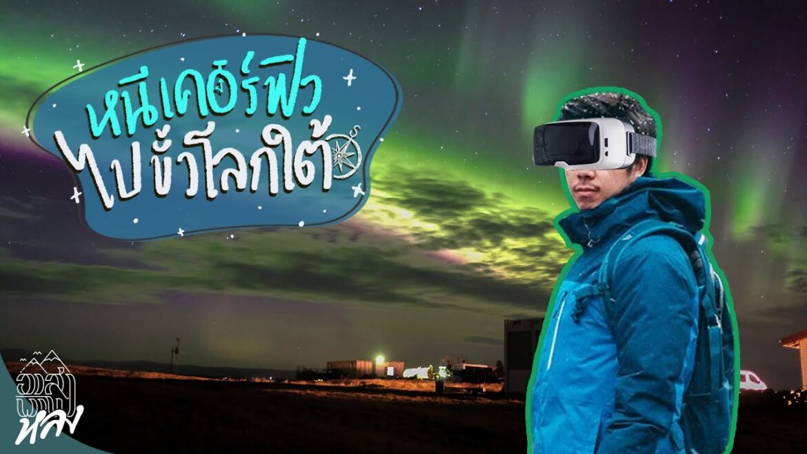 ไม่ไหวแล้วว!!! หนีกักตัวไปอยู่กับเพนกวิ้นที่ขั้วโลกใต้!! | อาสาพาไปหลง Travel From Home