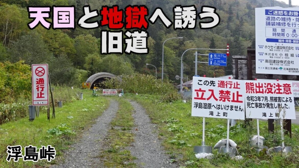 天国と地獄へ誘う浮島峠 旧道と彼女の選択. 国道273号の旅. Steel on Hayabusa 隼 in Hokkaido 北海道 #35‐2022. 秘境 羆 ヒグマ 天国と地獄へ誘う浮島峠 旧道と彼女の選択. 国道273号の旅. Steel on Hayabusa 隼 in Hokkaido 北海道 #35‐2022. 秘境 羆 ヒグマ