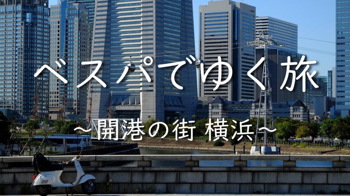 ベスパでゆく旅 ~開港の街 横浜~ Vespa Touring to Yokohama with Open Ports ベスパでゆく旅 ~開港の街 横浜~ Vespa Touring to Yokohama with Open Ports
