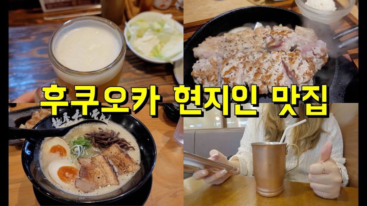 후쿠오카 현지인 맛집 추천ㅣ토이치ㅣ하카타토리카와다이진ㅣ멘야타이슨ㅣ우에시마커피ㅣ같이먹을까요? 一緒に食べましょうか?🤤 본격 밥만 먹는 브이로그 후쿠오카 현지인 맛집 추천ㅣ토이치ㅣ하카타토리카와다이진ㅣ멘야타이슨ㅣ우에시마커피ㅣ같이먹을까요? 一緒に食べましょうか?🤤 본격 밥만 먹는 브이로그
