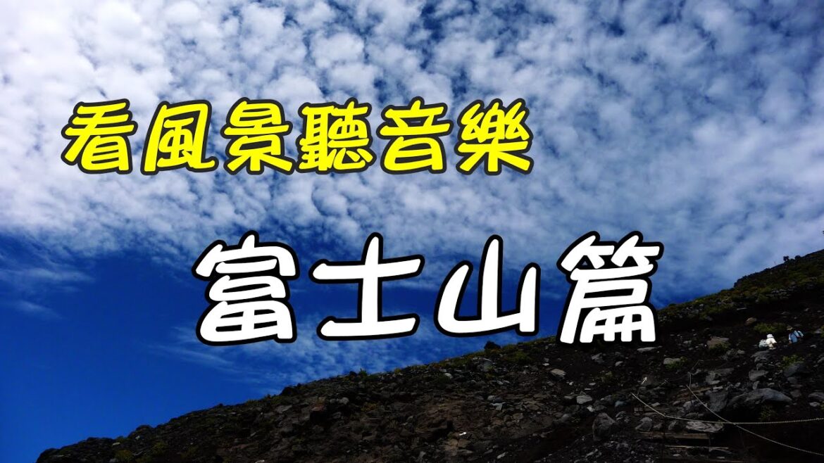 【日本風景#02：富士山】看風景聽音樂放鬆心情/螢幕幻燈片/睡眠輕音樂/Mount Fuji/日本神山ふじさん/旅遊旅行