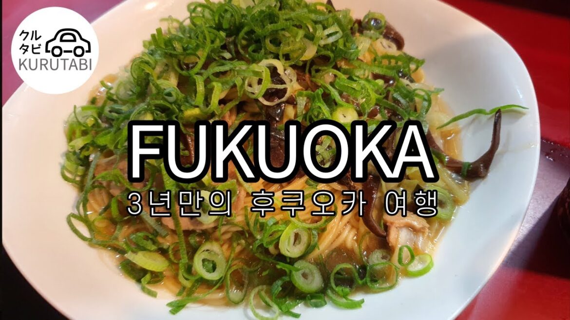 후쿠오카 여행 첫째 날 福岡旅行1日目 (22/10/14)