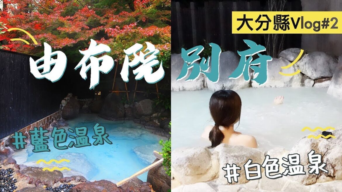 藍溫泉vs白溫泉♨️🇯🇵由布院/別府溫泉的分別??【大分縣的4日3夜#2】［中字］