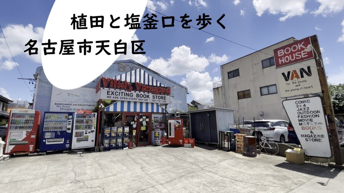 植田と塩釜口を歩く(Ueda and Shiogamaguchi)｜名古屋市天白区｜街歩き