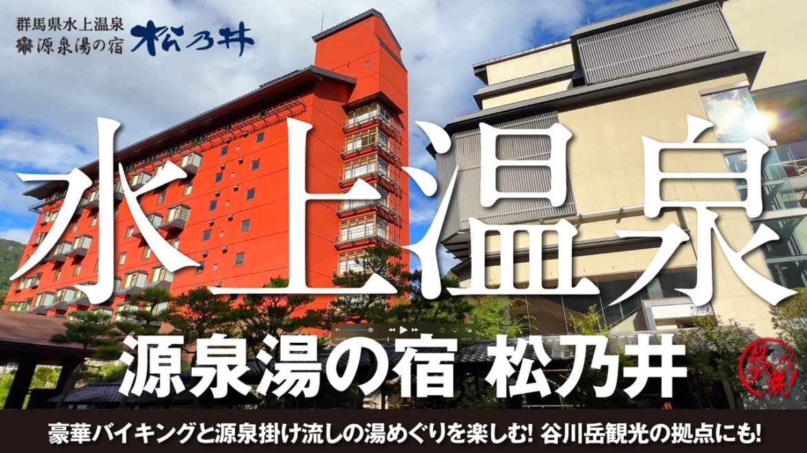 水上温泉【源泉湯の宿 松乃井】谷川岳ロープウェイで紅葉を愛でる空中散歩！源泉掛け流しの温泉で疲れを癒やし豪華バイキングに舌鼓を打つ秋の群馬旅♪