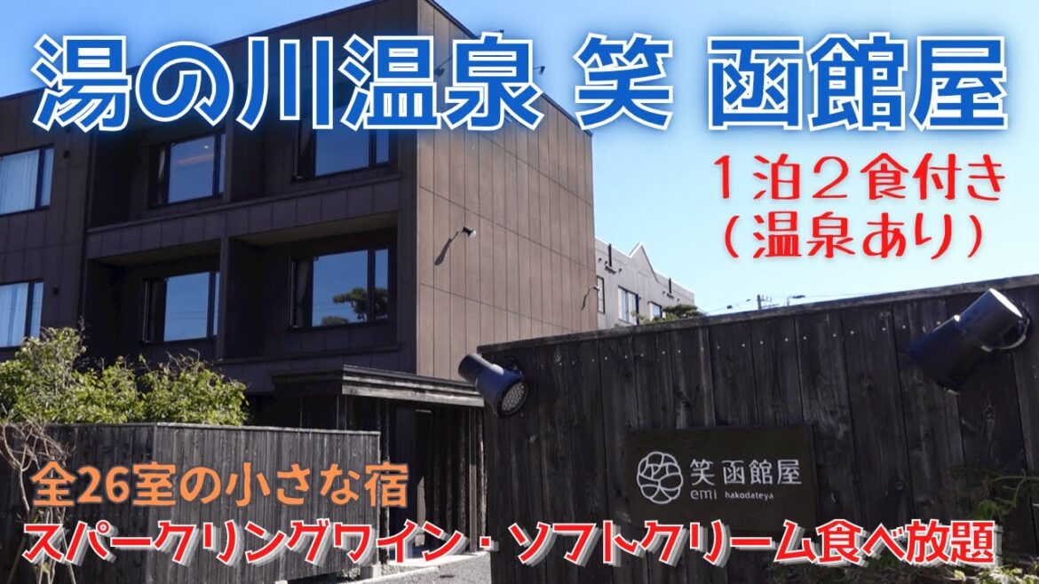 【函館ホテル】全室26室の宿 湯の川温泉 笑 函館屋/スパークリングワイン、函館牛乳ソフトクリーム食べ飲み放題 【函館ホテル】全室26室の宿 湯の川温泉 笑 函館屋/スパークリングワイン、函館牛乳ソフトクリーム食べ飲み放題