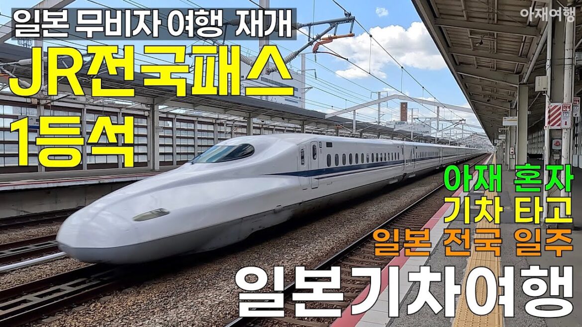 돌아온~ 일본 무비자 여행!!  일본 입국기 [일본기차여행1]