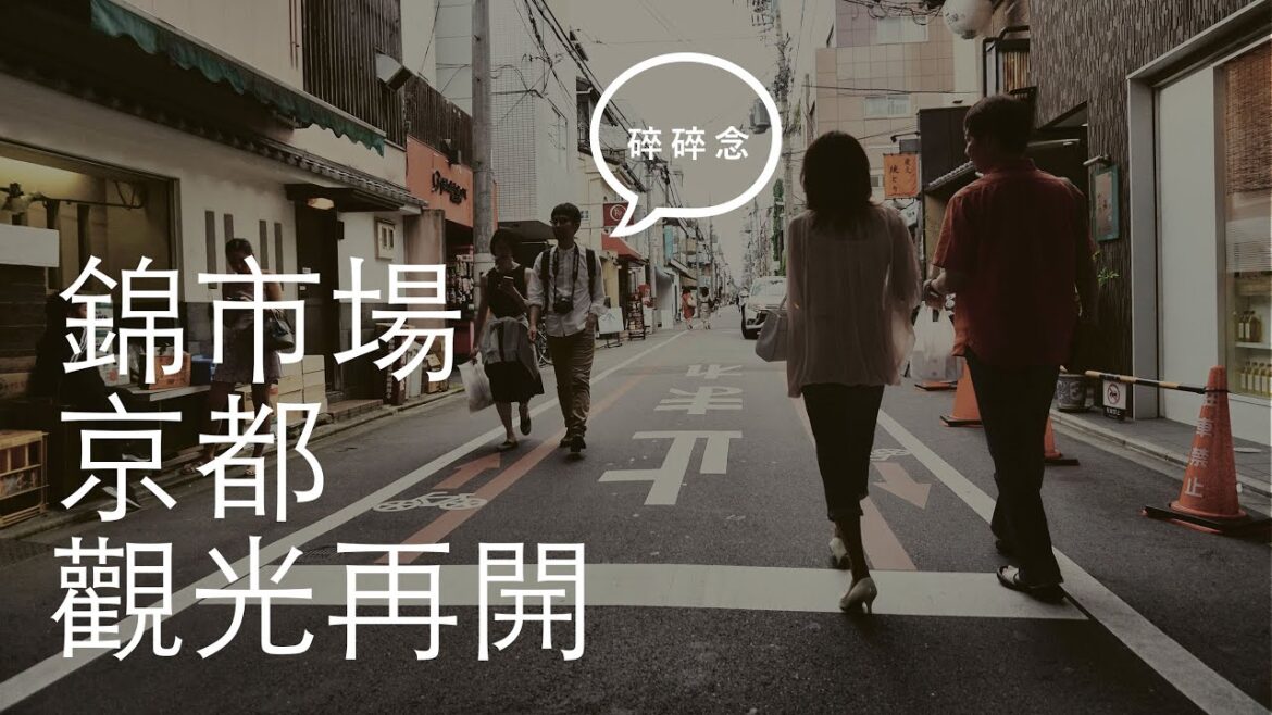 2022 錦市場×京都×觀光再開[請開啟CC字幕]/SONY A6500 + ZHIYUN M3