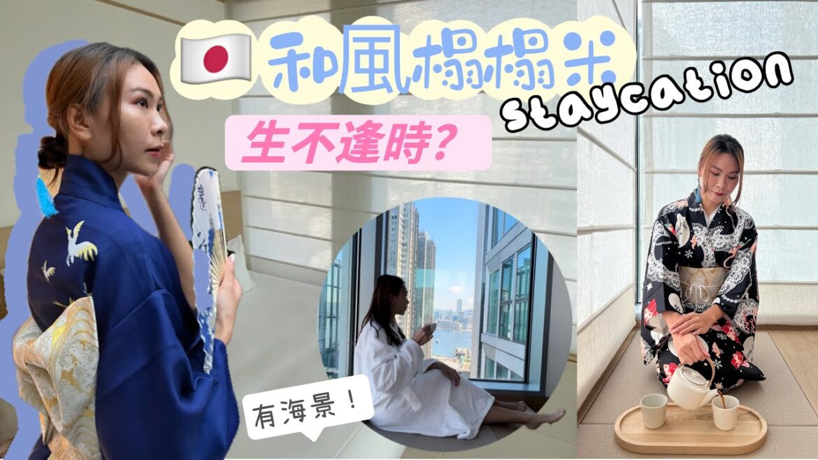 【🦁 和風榻榻米新酒店】日本開關後仲值唔值得去？ 3面落地玻璃 + 海景打卡位｜AKI Hong Kong – MGallery 明怡美憬閣精選酒店