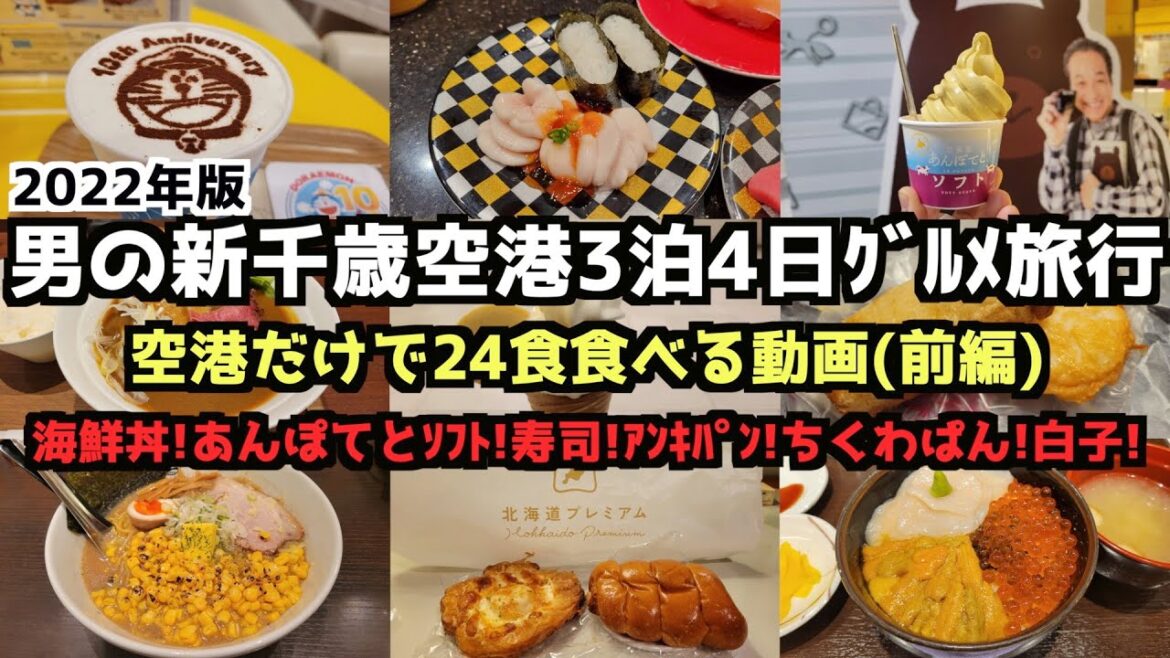 【2022年版】男の新千歳空港だけで3泊4日24食（前編）【新千歳空港グルメ旅行】#新千歳空港