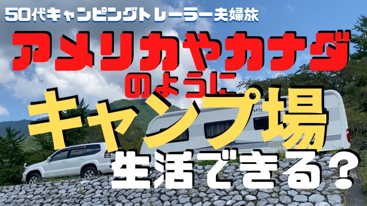 【50代キャンピングトレーラー車中泊の旅】年金暮らしのキャンプ生活を想像したら、意外と楽しそうだと気が付き、門前屋さんに相談したみたら・・・ 【50代キャンピングトレーラー車中泊の旅】年金暮らしのキャンプ生活を想像したら、意外と楽しそうだと気が付き、門前屋さんに相談したみたら・・・