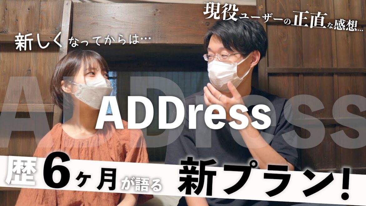 【実際どう?】6ヶ月利用した日本一周夫婦が語るADDressの新プラン！新規の方はまずはコレを観て。