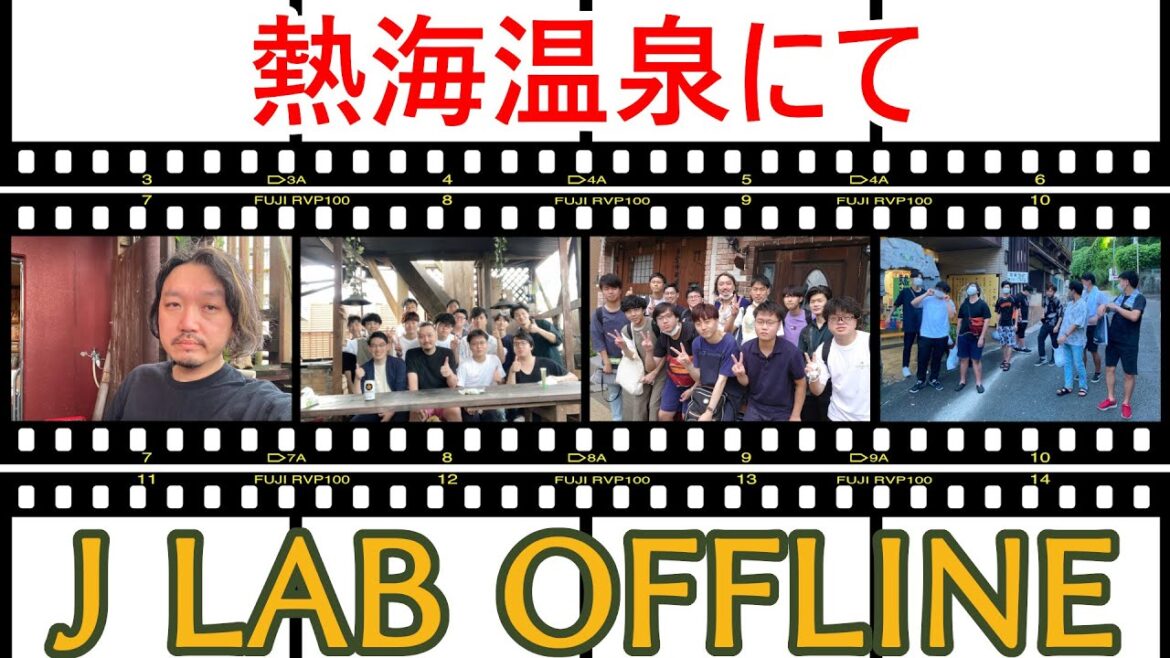 【旅の記録】熱海温泉にて【J LAB OFFLINE】 【旅の記録】熱海温泉にて【J LAB OFFLINE】