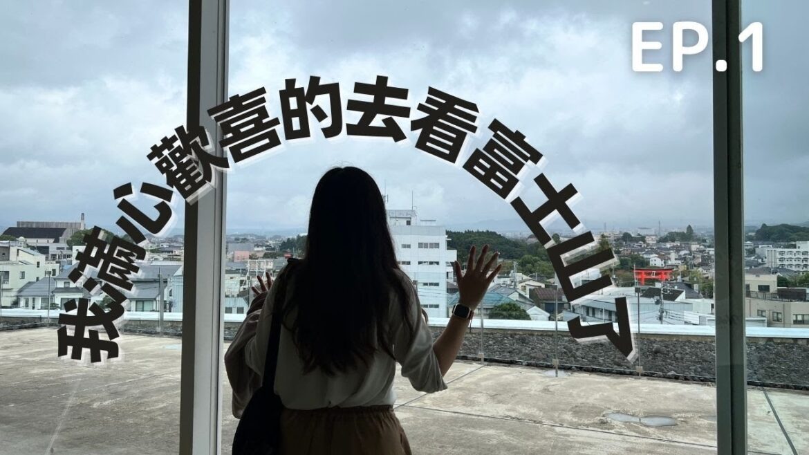 【旅行VLOG】富士宮之旅第1天 | 趕唔切上新幹線？意外不斷！ | 試食東京食唔到嘅壽司店＋開箱富士宮富士急酒店