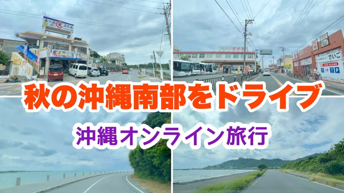【沖縄オンライン旅行】秋の南部をロングドライブ 「沖縄旅行情報」
