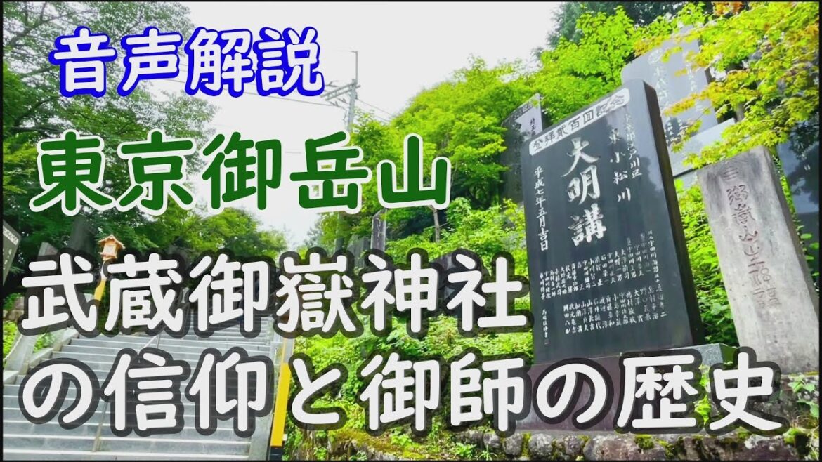 【音声解説】東京青梅市 武蔵御嶽山の御師と御嶽信仰