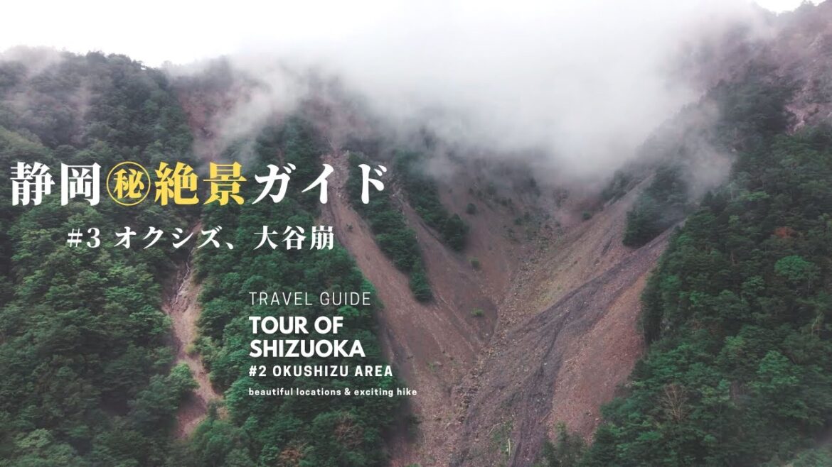 あなたの知らない静岡の絶景 観光ガイド #3【オクシズ】 / 梅ヶ島、大谷崩 / shizuoka tour guide okushizu area