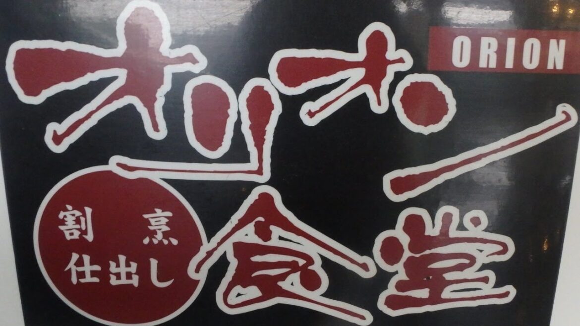 オリオン食堂の天丼を食べに行こう。静岡県御殿場市