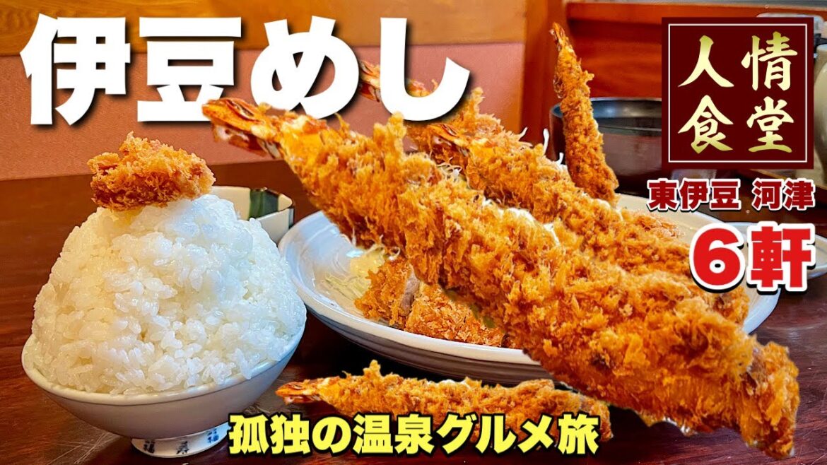 大荒れの伊豆旅行6軒巡り！巨大海老フライ乱舞の天ぷらでキメる『飯テロ』伊東温泉/東伊豆/河津町/和むら/誇宇耶そば/丸山園/石舟庵他