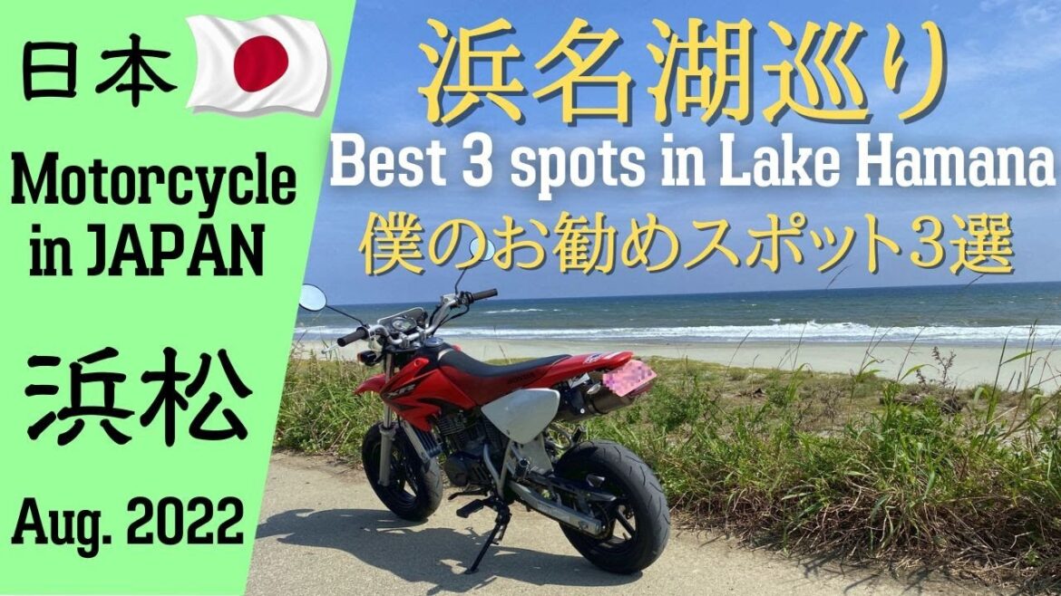 [日本] 浜名湖で訪れるべき3つのスポット！弁天島・潮見坂・佐久米駅 バイクで散策 XR100 4K -199