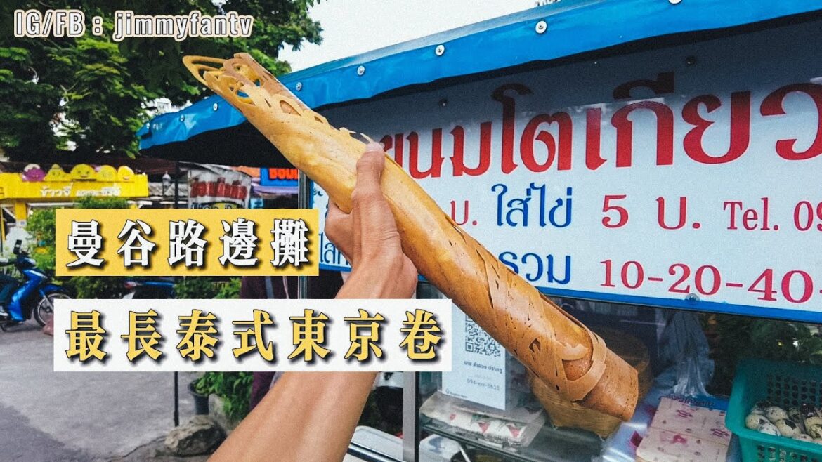曼谷生活vlog|最長泰式東京卷甜品，大學對面路邊攤Khanom Tokyo|已結業的Donki