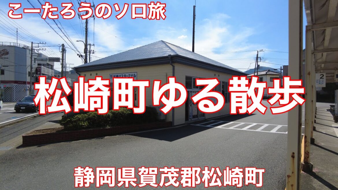 静岡ぶらり旅 伊豆・松崎町ゆる散歩【静岡県賀茂郡松崎町】2022/9 松崎町でゆる散歩 静岡ぶらり旅 伊豆・松崎町ゆる散歩【静岡県賀茂郡松崎町】2022/9 松崎町でゆる散歩