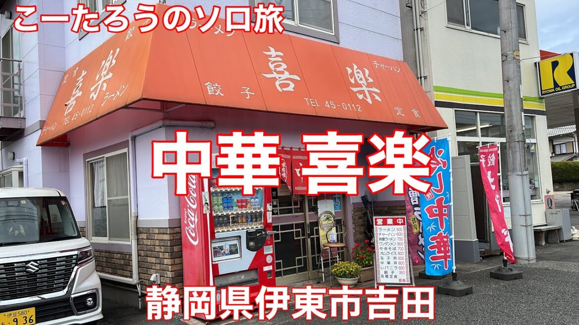 静岡グルメ旅 中華 喜楽【静岡県伊東市吉田】2022/9 焼きそばソース 700円。ギョーザ 350円。