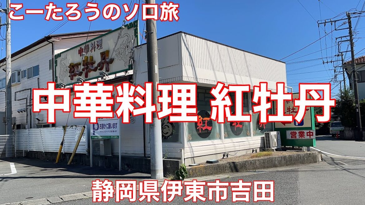 静岡グルメ旅 中華料理 紅牡丹(べにぼたん)【静岡県伊東市吉田】2022/9 五目あんかけヤキソバ 950円。 静岡グルメ旅 中華料理 紅牡丹(べにぼたん)【静岡県伊東市吉田】2022/9 五目あんかけヤキソバ 950円。