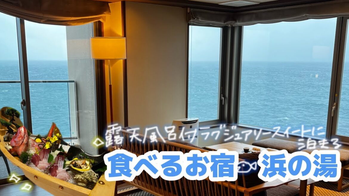 食べるお宿🐟浜の湯で贅沢ラグジュアリーステイ