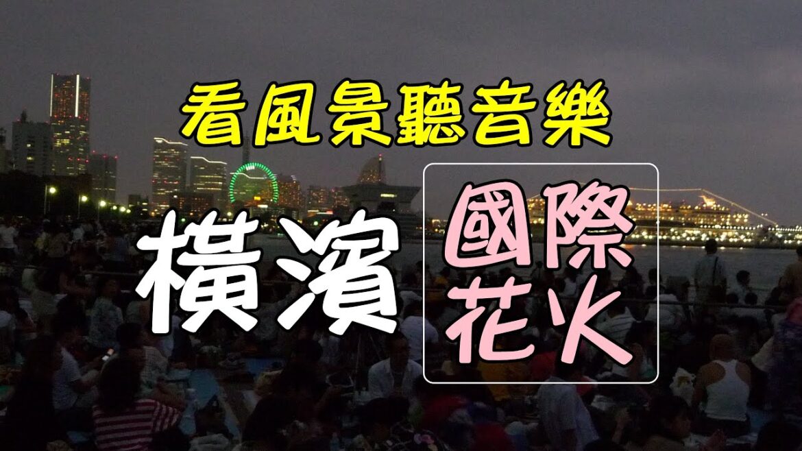 【日本風景#15： 橫濱國際花火】看風景聽音樂放鬆心情/螢幕幻燈片/輕快音樂/ Yokohama開港記念/よこはま/大棧橋 Osanbashi Terminal/旅遊旅行