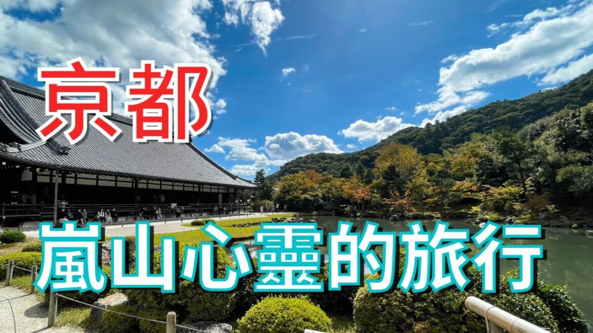京都· 慢遊 ep4｜嵐山竹林小徑 洗滌心靈之旅｜天龍寺｜豆腐料理