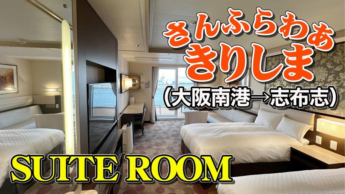 【大阪南港→志布志港】さんふらわあ きりしま「スイートルーム」で16時間の船旅。フェリーは保養施設だ!の巻(乗船記)【エンイチぶらり旅】 【大阪南港→志布志港】さんふらわあ きりしま「スイートルーム」で16時間の船旅。フェリーは保養施設だ!の巻(乗船記)【エンイチぶらり旅】